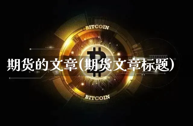 期货的文章(期货文章标题)_https://www.jnskb.com_装修公司_第1张