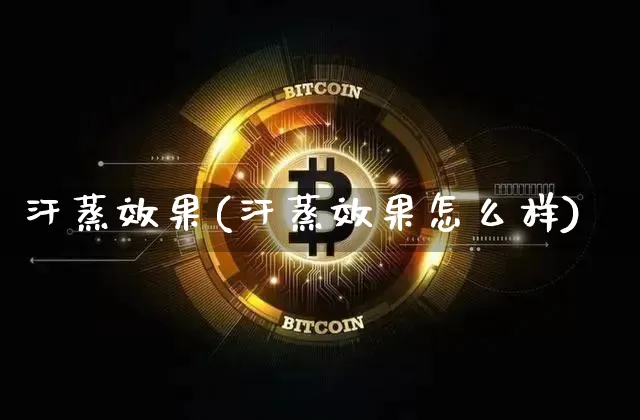 汗蒸效果(汗蒸效果怎么样)_https://www.jnskb.com_设计报价_第1张
