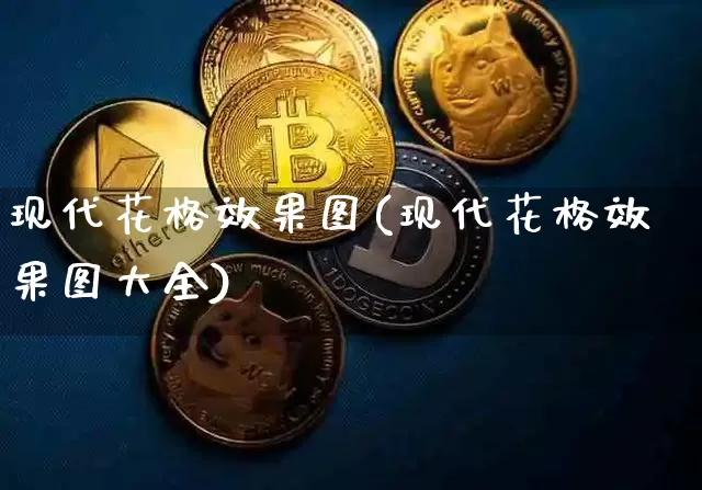 现代花格效果图(现代花格效果图大全)_https://www.jnskb.com_装修公司_第1张