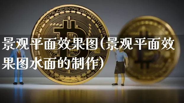 景观平面效果图(景观平面效果图水面的制作)_https://www.jnskb.com_装修公司_第1张