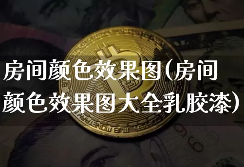 房间颜色效果图(房间颜色效果图大全乳胶漆)_https://www.jnskb.com_装修公司_第1张