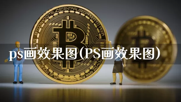 ps画效果图(PS画效果图)_https://www.jnskb.com_装修公司_第1张