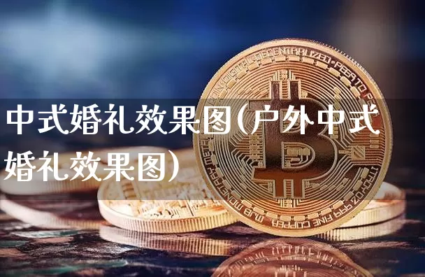 中式婚礼效果图(户外中式婚礼效果图)_https://www.jnskb.com_设计报价_第1张