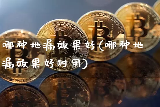 哪种地漏效果好(哪种地漏效果好耐用)_https://www.jnskb.com_效果图_第1张