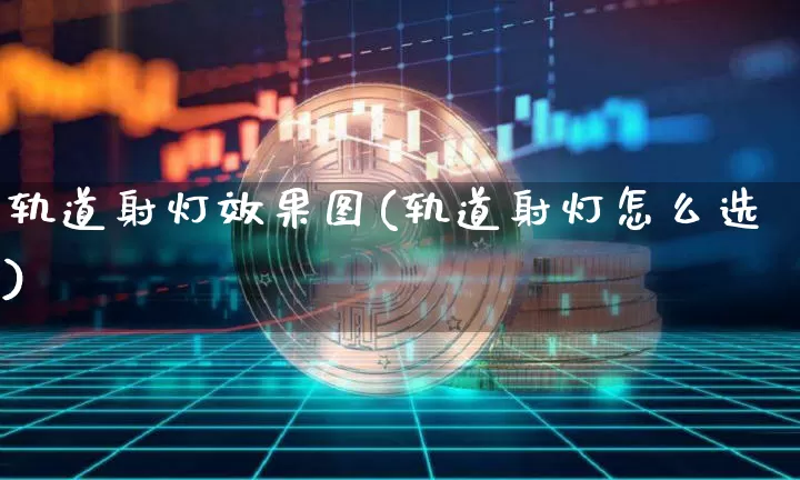 轨道射灯效果图(轨道射灯怎么选)_https://www.jnskb.com_装修流程_第1张
