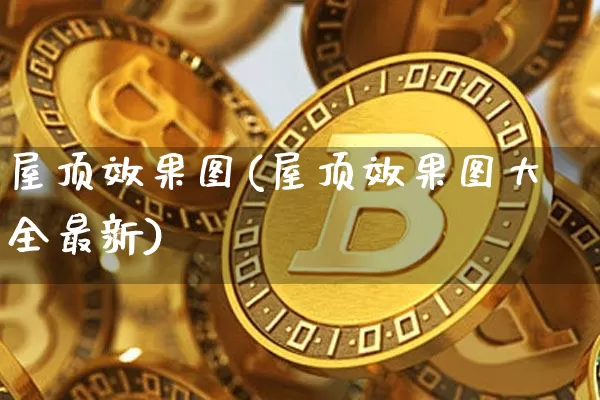 屋顶效果图(屋顶效果图大全最新)_https://www.jnskb.com_装修公司_第1张