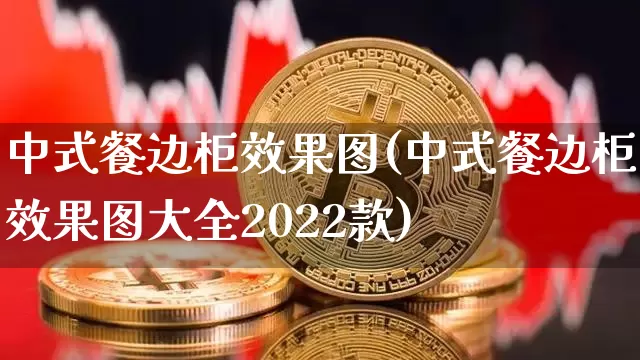 中式餐边柜效果图(中式餐边柜效果图大全2022款)_https://www.jnskb.com_效果图_第1张