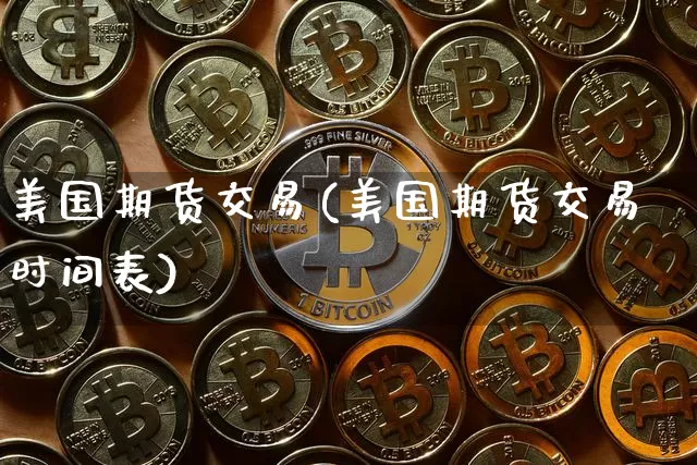 美国期货交易(美国期货交易时间表)_https://www.jnskb.com_装修公司_第1张