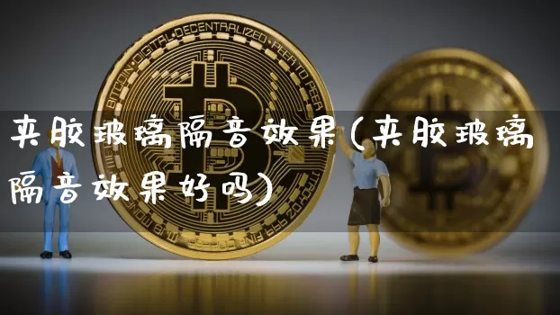 夹胶玻璃隔音效果(夹胶玻璃隔音效果好吗)_https://www.jnskb.com_装修流程_第1张