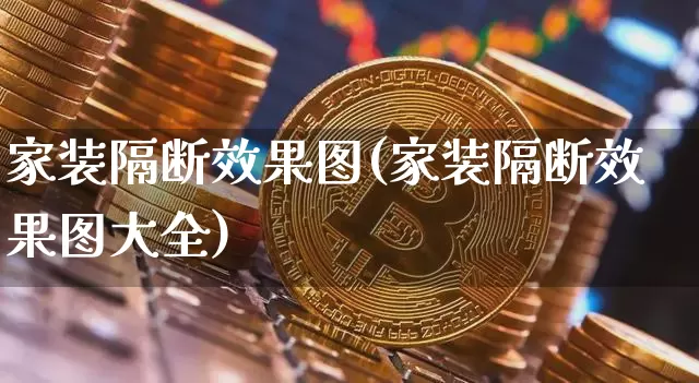 家装隔断效果图(家装隔断效果图大全)_https://www.jnskb.com_效果图_第1张