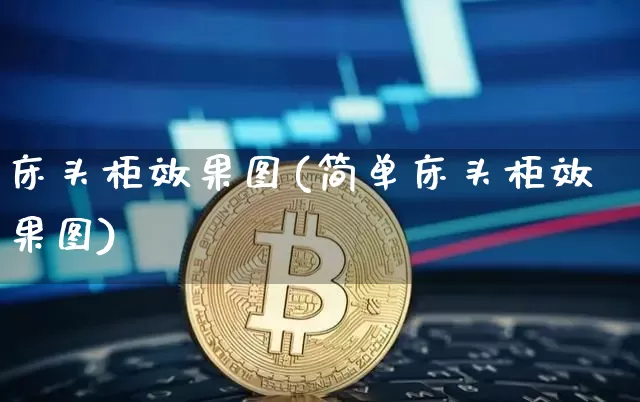 床头柜效果图(简单床头柜效果图)_https://www.jnskb.com_装修流程_第1张