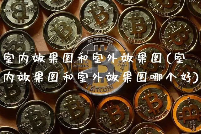 室内效果图和室外效果图(室内效果图和室外效果图哪个好)_装修流程_第1张_装修网 室内效果图和室外效果图(室内效果图和室外效果图哪个好)_https://www.jnskb.com_装修流程_第1张