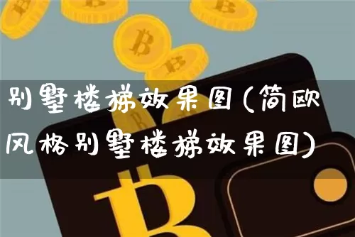 别墅楼梯效果图(简欧风格别墅楼梯效果图)_https://www.jnskb.com_效果图_第1张