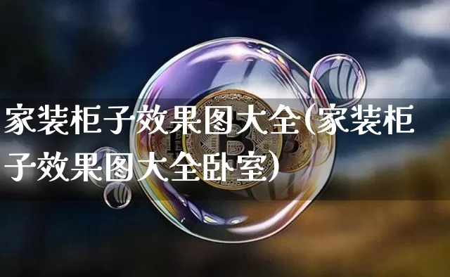 家装柜子效果图大全(家装柜子效果图大全卧室)_https://www.jnskb.com_装修流程_第1张