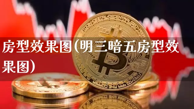 房型效果图(明三暗五房型效果图)_https://www.jnskb.com_设计报价_第1张