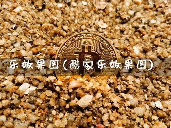 乐效果图(酷家乐效果图)_https://www.jnskb.com_装修公司_第1张