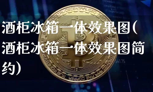 酒柜冰箱一体效果图(酒柜冰箱一体效果图简约)_https://www.jnskb.com_装修流程_第1张