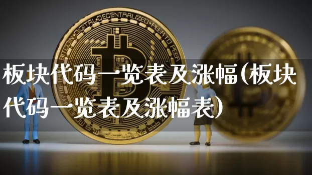 板块代码一览表及涨幅(板块代码一览表及涨幅表)_https://www.jnskb.com_装修公司_第1张