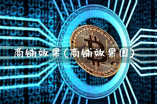 商铺效果(商铺效果图)_https://www.jnskb.com_效果图_第1张
