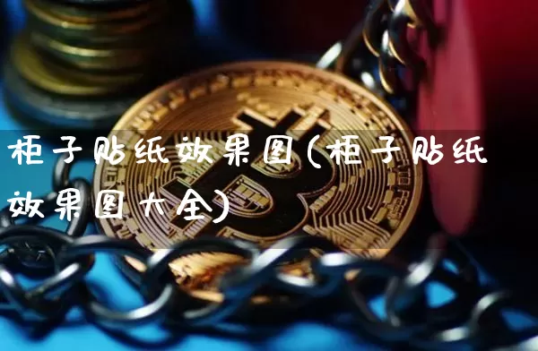 柜子贴纸效果图(柜子贴纸效果图大全)_https://www.jnskb.com_装修流程_第1张