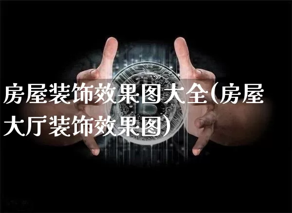 房屋装饰效果图大全(房屋大厅装饰效果图)_https://www.jnskb.com_效果图_第1张