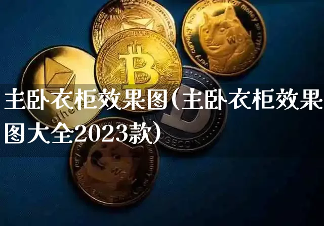 主卧衣柜效果图(主卧衣柜效果图大全2023款)_https://www.jnskb.com_效果图_第1张