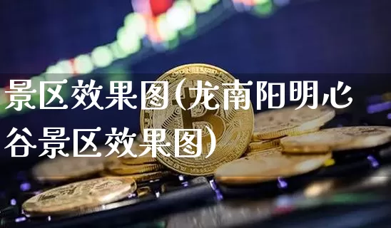 景区效果图(龙南阳明心谷景区效果图)_https://www.jnskb.com_设计报价_第1张