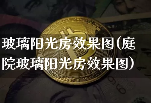 玻璃阳光房效果图(庭院玻璃阳光房效果图)_装修公司_第1张_装修网 玻璃阳光房效果图(庭院玻璃阳光房效果图)_https://www.jnskb.com_装修公司_第1张