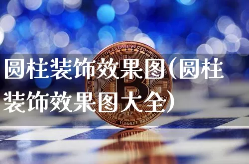 圆柱装饰效果图(圆柱装饰效果图大全)_https://www.jnskb.com_设计报价_第1张