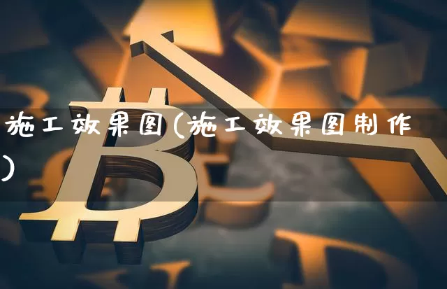 施工效果图(施工效果图制作)_https://www.jnskb.com_装修流程_第1张