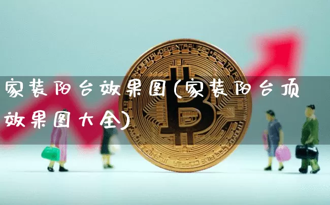 家装阳台效果图(家装阳台顶效果图大全)_https://www.jnskb.com_装修流程_第1张
