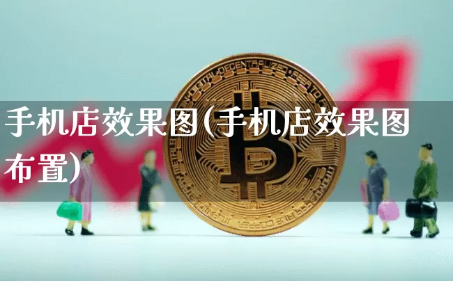 手机店效果图(手机店效果图布置)_https://www.jnskb.com_装修流程_第1张
