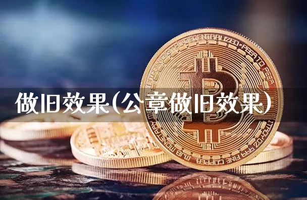 做旧效果(公章做旧效果)_https://www.jnskb.com_装修公司_第1张
