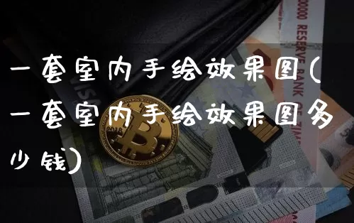 一套室内手绘效果图(一套室内手绘效果图多少钱)_https://www.jnskb.com_效果图_第1张