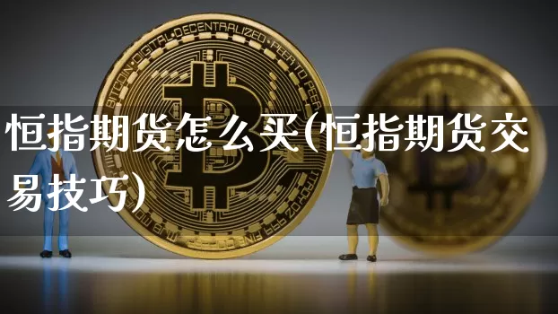 恒指期货怎么买(恒指期货交易技巧)_效果图_第1张_装修网 恒指期货怎么买(恒指期货交易技巧)_https://www.jnskb.com_效果图_第1张