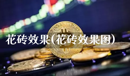 花砖效果(花砖效果图)_https://www.jnskb.com_装修公司_第1张