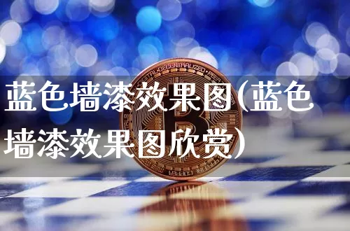 蓝色墙漆效果图(蓝色墙漆效果图欣赏)_https://www.jnskb.com_装修流程_第1张