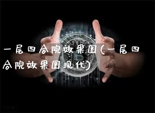 一层四合院效果图(一层四合院效果图现代)_https://www.jnskb.com_效果图_第1张