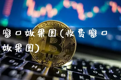 窗口效果图(收费窗口效果图)_https://www.jnskb.com_装修公司_第1张