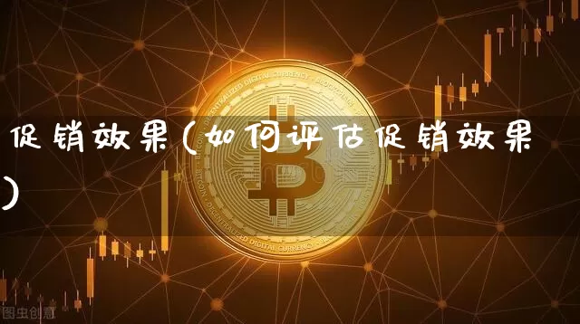 促销效果(如何评估促销效果)_https://www.jnskb.com_效果图_第1张