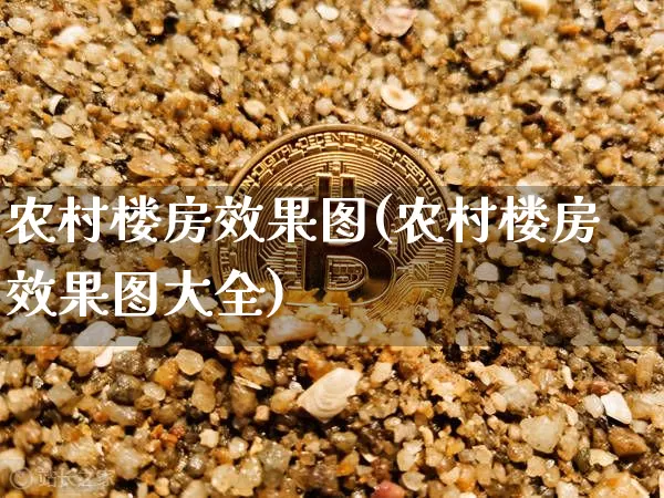 农村楼房效果图(农村楼房效果图大全)_https://www.jnskb.com_装修流程_第1张