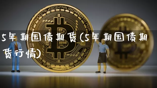 5年期国债期货(5年期国债期货行情)_https://www.jnskb.com_效果图_第1张