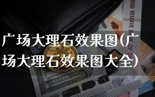 广场大理石效果图(广场大理石效果图大全)_https://www.jnskb.com_效果图_第1张