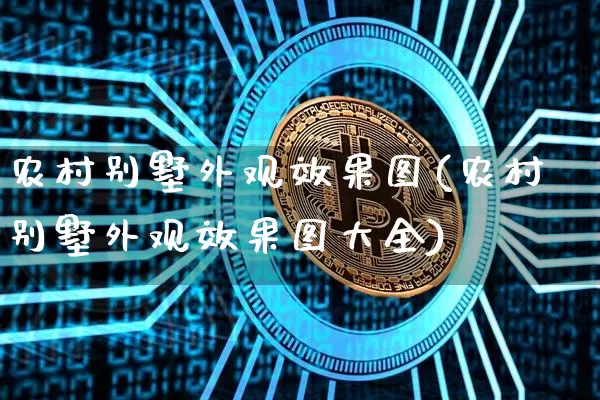 农村别墅外观效果图(农村别墅外观效果图大全)_https://www.jnskb.com_装修公司_第1张