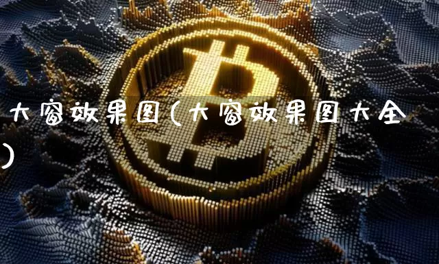 大窗效果图(大窗效果图大全)_https://www.jnskb.com_装修流程_第1张