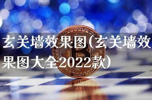 玄关墙效果图(玄关墙效果图大全2022款)_https://www.jnskb.com_装修公司_第1张