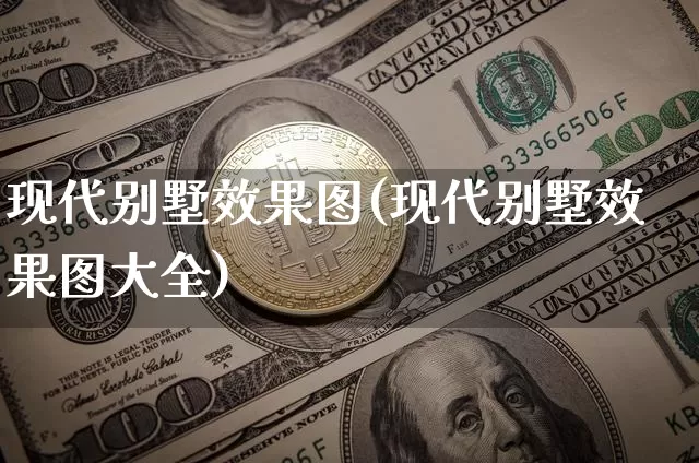 现代别墅效果图(现代别墅效果图大全)_https://www.jnskb.com_装修公司_第1张