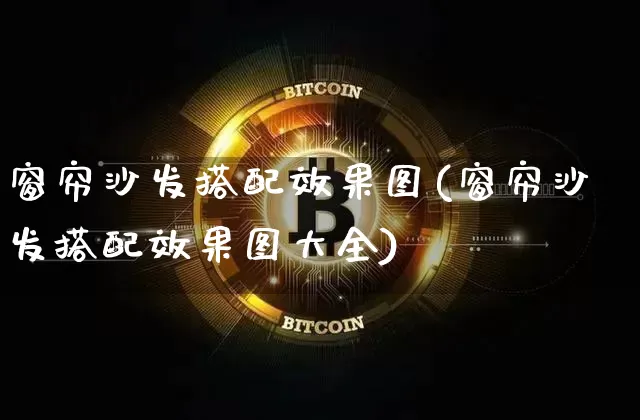 窗帘沙发搭配效果图(窗帘沙发搭配效果图大全)_https://www.jnskb.com_装修流程_第1张