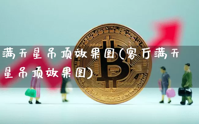 满天星吊顶效果图(客厅满天星吊顶效果图)_https://www.jnskb.com_装修流程_第1张