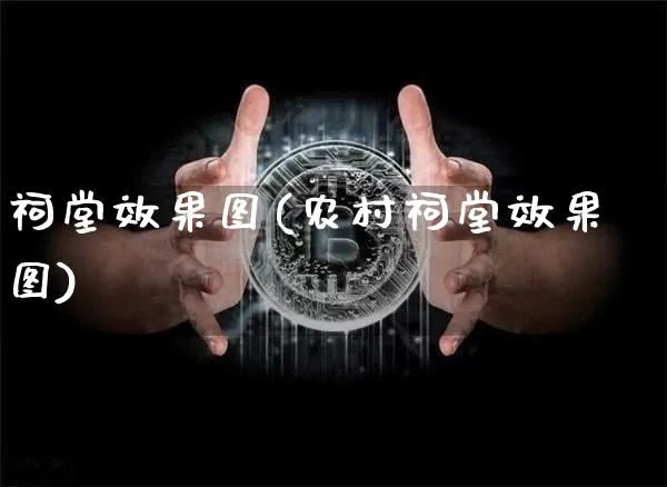 祠堂效果图(农村祠堂效果图)_https://www.jnskb.com_效果图_第1张